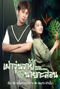 Mr.Fox and Miss Rose เผ่าวุ่นวายกับนายกะล่อน ซับไทย Ep.1-26