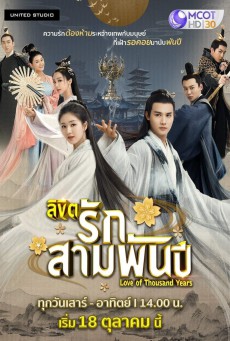 Love of Thousand Years ลิขิตรักสามพันปี พากย์ไทย