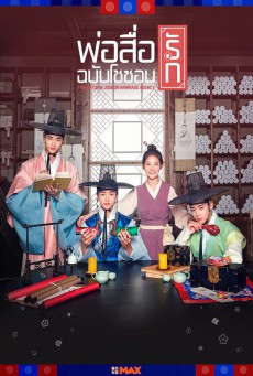 Flower Crew Joseon Marriage Agency พ่อสื่อรักฉบับโชซอน พากย์ไทย Ep.1-16