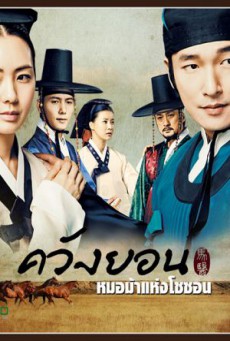 ควังยอน หมอม้าแห่งโชซอน Horse Doctor พากย์ไทย