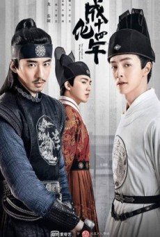 รัชศกเฉิงฮว่าปีที่สิบสี่ The Sleuth of the Ming Dynasty พากย์ไทย