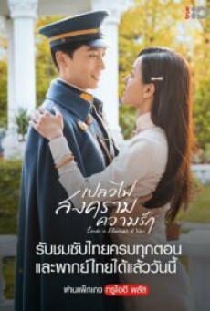 เปลวไฟ สงคราม ความรัก Love in Flames of War พากย์ไทย ตอนที่1-43