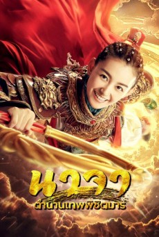 นาจา ตำนานเทพพิชิตมาร Heroic Journey of Nezha พากย์ไทย Ep.1-48