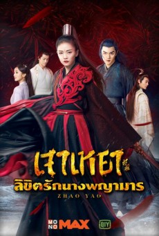 Zhao Yao เจาเหยา ลิขิตรักนางพญามาร พากย์ไทย Ep.1-55 จบ