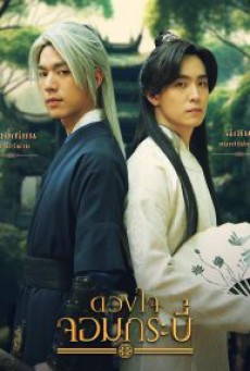 ดวงใจจอมกระบี่ Tales of The Grandmaster พากย์ไทย