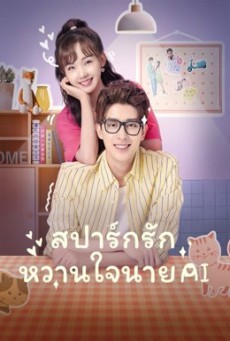 Unusual Idol Love สปาร์กรัก หวานใจนาย AI ซับไทย Ep.1-24