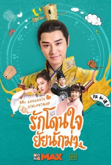 My Assassin Girlfriend รักโดนใจ ยัยนักฆ่า พากย์ไทย Ep.1-24 จบ