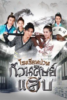 Incisive Great Teacher โรงเรียนป่วนก๊วนศิษย์แสบ พากย์ไทย