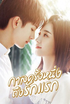 กาลครั้งหนึ่งถึงรักแรก First Romance พากย์ไทย ตอนที่1-24