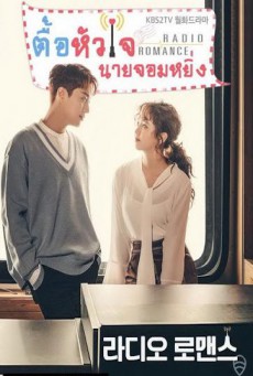 ตื๊อหัวใจนายจอมหยิ่ง Radio Romance พากย์ไทย EP.1-16