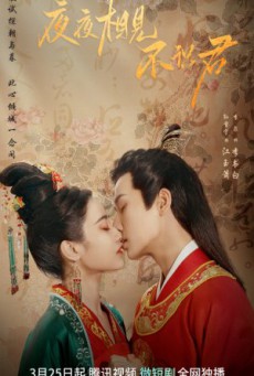 Ye Ye Xiang Jian Bu Shi Jun ซับไทย Ep1-24