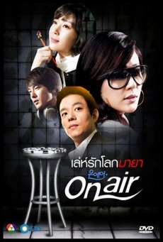 On Air เล่ห์รัก โลกมายา ซับไทย