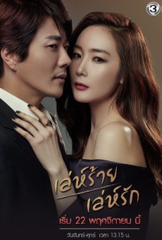 Temptation เล่ห์ร้าย เล่ห์รัก พากย์ไทย Ep.1-20