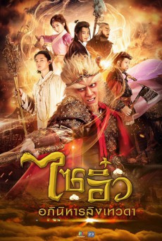 A Chinese Odyssey Love You A Million Years ไซอิ๋ว อภินิหารลิงเทวดา พากย์ไทย