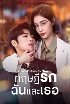 Let’s Date Professor Xie  ทฤษฎีรักฉันและเธอ ซับไทย