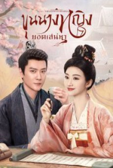 ขุนนางหญิงยอดเสน่หา The Legend of Zhuohua พากย์ไทย ตอนที่1-40