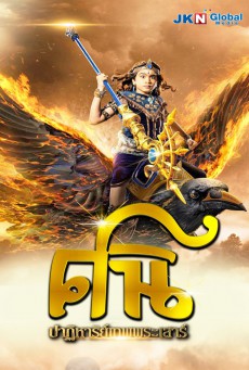 ซีรี่ย์อินเดีย ศนิ ปาฏิหาริย์เทพพระเสาร์ (God Shani)