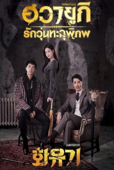 ฮวายูกิ รักวุ่นทะลุพิภพ Hwayugi พากย์ไทย EP.1-20 (จบ)