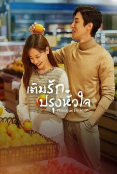 เติมรักปรุงหัวใจ Dine with Love พากย์ไทย ตอนที่ 1-16