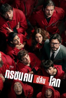 Money Heist Season 4 ทรชนคนปล้นโลก ซับไทย Ep.1-8 จบ