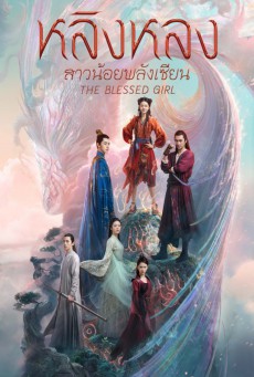 The Blessed Girl หลิงหลง สาวน้อยพลังเซียน ซับไทย Ep.1-40