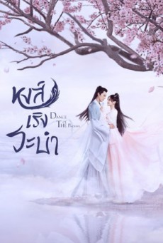 Dance of the Phoenix หงส์เริงระบำ ซับไทย