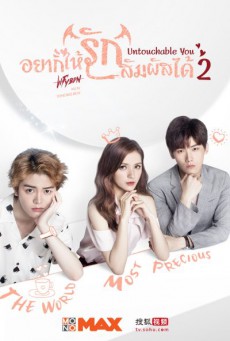 I Cannot Hug You 2 เมื่อรักสัมผัสไม่ได้ ภาค 2 [พากย์ไทย] ตอนที่ 1-16 (จบ)