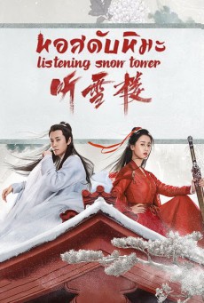 หอสดับหิมะ Listening Snow Tower พากย์ไทย Ep.1-56