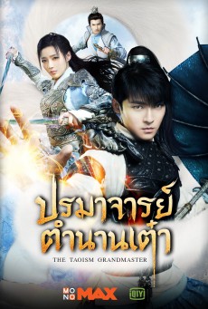 ปรมาจารย์ตำนานเต๋า The Taoism Grandmaster พากย์ไทย ตอนที่1-46 (จบ)