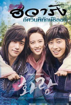 Hwarang: The Poet Warrior Youth ฮวารัง ยอดบุรุษบุปผางาม พากย์ไทย