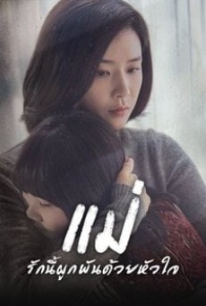 แม่ รักนี้ผูกพันด้วยหัวใจ Mother พากย์ไทย Ep1-16 (จบ)