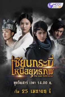 The Lost Swordship เซียนกระบี่เหนือยุทธภพ พากย์ไทย Ep.1-36