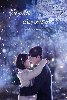 While You Were Sleeping ลิขิตฝันฉันและเธอ พากย์ไทย 1-16