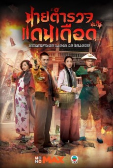 Momentary Lapse of Reason ตำรวจเดือด แหกกฎ พากย์ไทย Ep.1-20