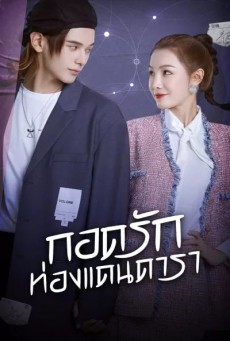 กอดรักท่องแดนดารา My Love and Stars พากย์ไทย ตอนที่1-24